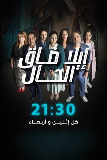 Poster of Ila Daq El-Hal