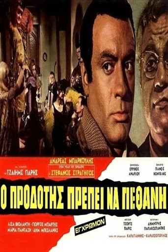 Poster of Ο Προδότης Πρέπει να Πεθάνη