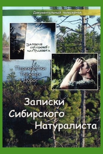 Poster of Записки Сибирского Натуралиста