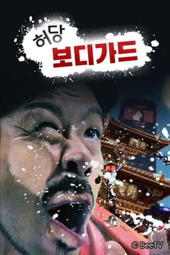 Poster of 허당 보디가드