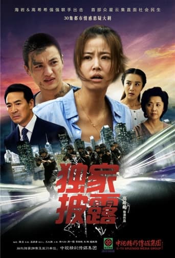 Poster of 独家披露