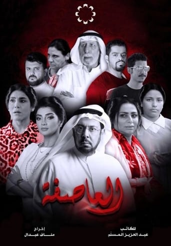 Poster of العاصفة