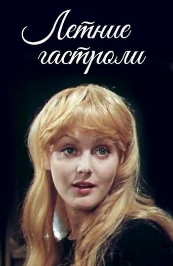 Poster of Летние гастроли