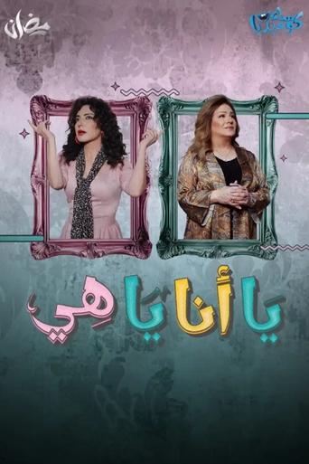 Poster of يا أنا يا هي