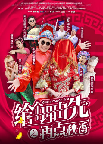 Poster of 给个理由先之再点秋香