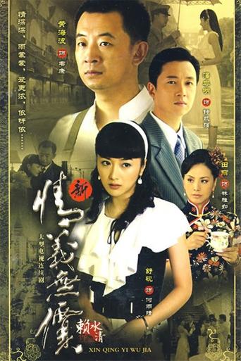 Poster of 新情义无价