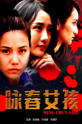 Poster of 咏春女孩