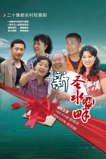 Poster of 新圣水湖畔