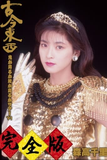 Poster of Kokon Tozai ~ Oni ga Deru ka Hebi ga Deru ka Tour '91 ~ Kanzen-han