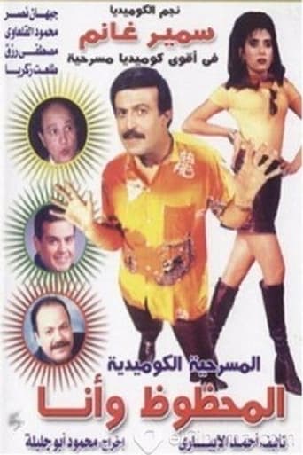 Poster of المحظوظ وأنا