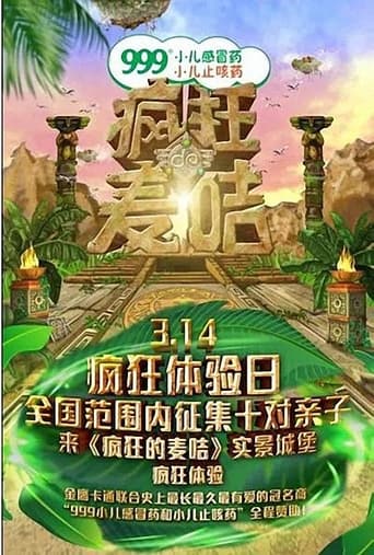 Poster of 疯狂的麦咭