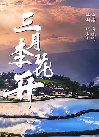 Poster of Plum Blossom in March