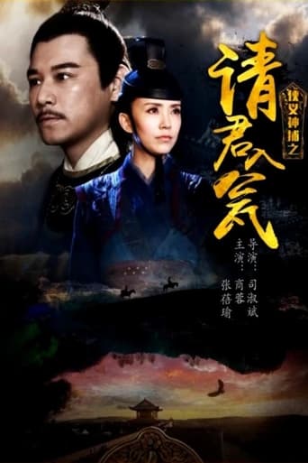 Poster of 侠义神捕之请君入瓮