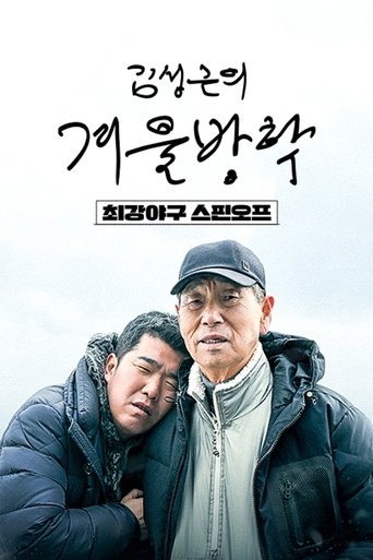 Portrait for Kim Sung-geun's Winter Vacation - Season 1