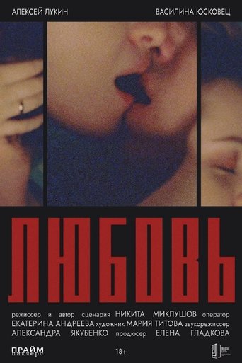 Любовь Poster of Любовь