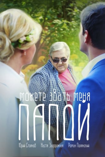 Poster of Можете звать меня папой