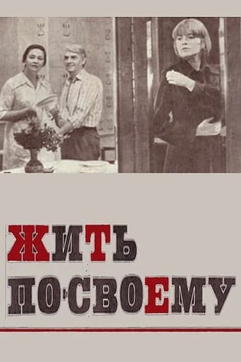 Poster of Жить по-своему