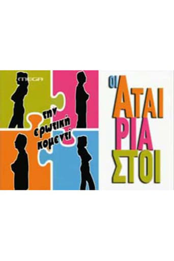 Poster of Oi Atairiastoi