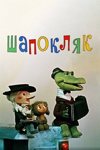 Poster of Shapoklyak
