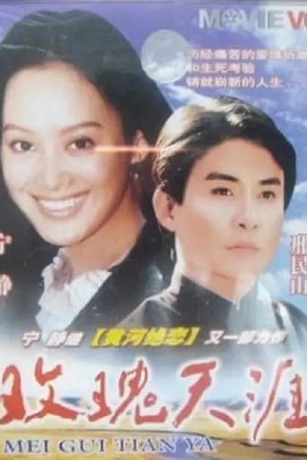 Poster of 玫瑰天涯