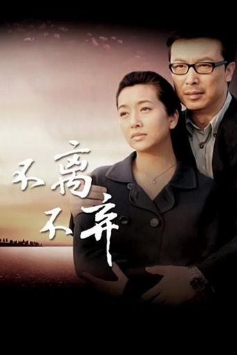 Poster of 不离不弃