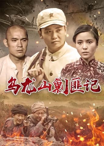 Poster of 乌龙山剿匪记