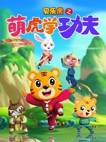 贝乐虎之萌虎学功夫 Poster of 贝乐虎之萌虎学功夫