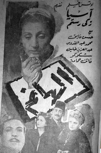 Poster of الهانم