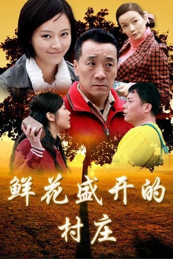 Poster of 鲜花盛开的村庄