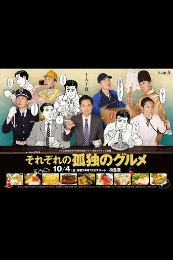 Portrait for Sorezore no Kodoku no Gourmet - Season 1