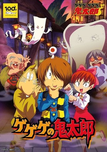 Poster of Cackling Kitarou