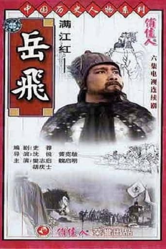 Poster of 满江红-岳飞