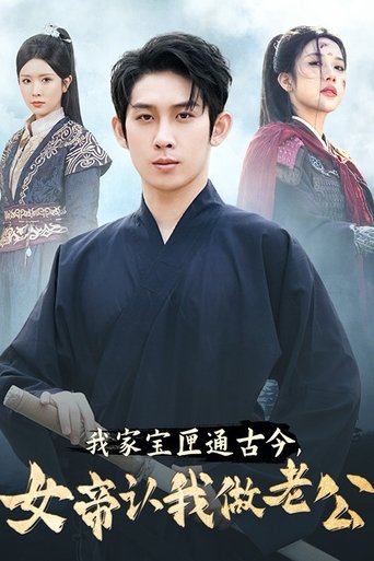 Poster of 我家宝匣通古今，女帝认我做老公