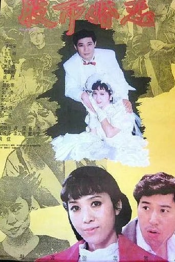 Poster of 股市婚恋