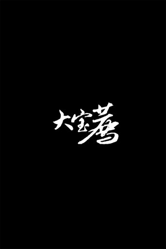 Portrait for 大宝荐系列 - Specials