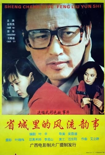 Poster of 省城里的风流韵事