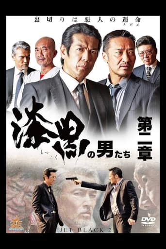 Poster of 漆黒の男たち 第二章