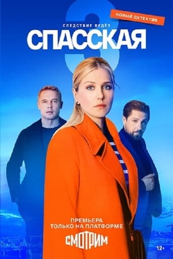 Portrait for Спасская - Season 3