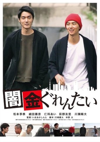 Poster of Yamikin gurentai