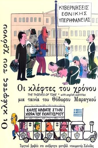 Poster of Οι Κλέφτες του Χρόνου