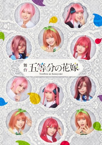 Poster of 舞台 五等分の花嫁