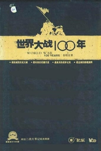 Poster of 世界大战100年全程实录