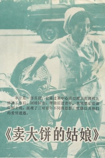 Poster of 卖大饼的姑娘