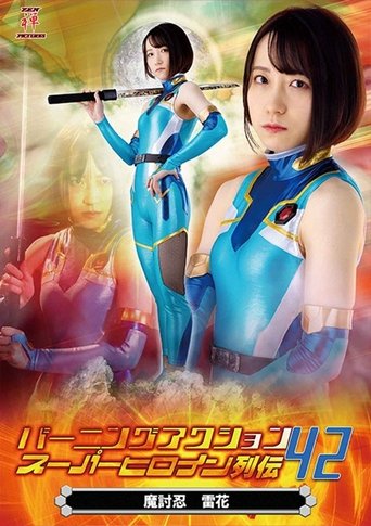 Poster of Burning Action Super Heroine Chronicles 42 - Demon Avenger Raika