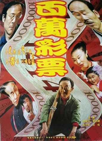 Poster of 百万彩票