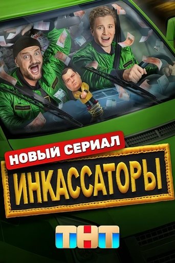 Portrait for Инкассаторы - Season 1