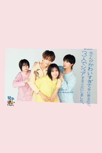 Poster of 北くんがかわいすぎて手に余るので、３人でシェアすることにしました。