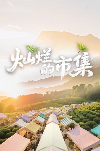 Portrait for 灿烂的市集 - Season 1