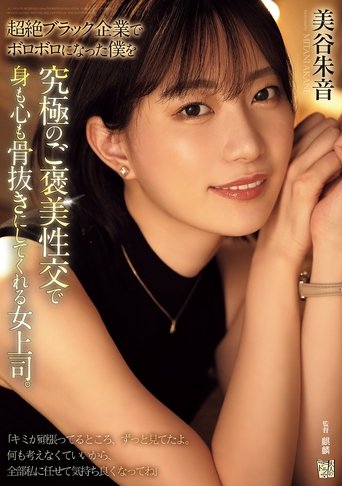 Poster of 超絶ブラック企業でボロボロになった僕を究極のご褒美性交で身も心も骨抜きにしてくれる女上司。