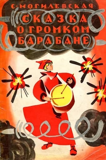 Poster of Сказка о громком барабане